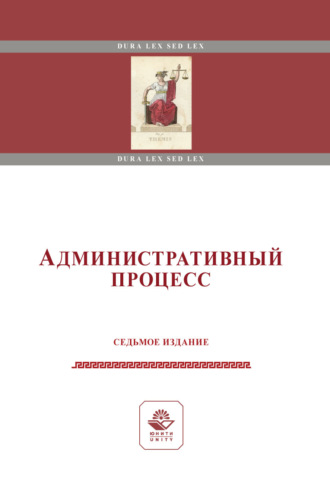 Административный процесс. Учебное пособие. 7-е издание, переработанное и дополненное. Коллектив авторов