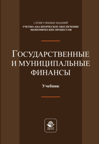 Коллектив авторов. Государственные и муниципальные финансы. Учебник.