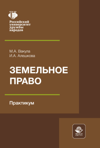Земельное право. Практикум. Учебное пособие. 