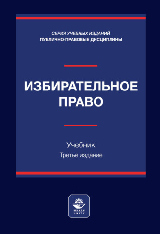 Избирательное право. Учебник. 3-е издание, переработанное и дополненное. Коллектив авторов