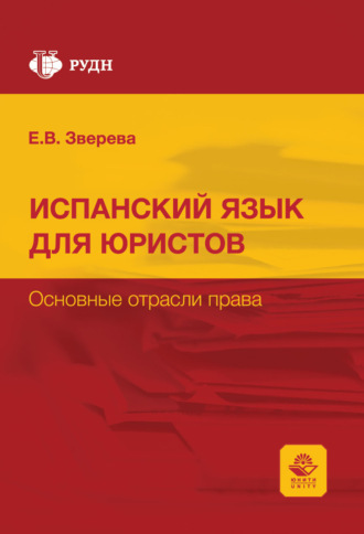 Curso de espanol para juristas. Las ramas del derecho / Испанский язык для юристов. Основные отрасли права. Учебное пособие. Е. В. Зверева