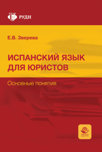 Curso de espanol para juristas. Conceptos basicos / Испанский язык для юристов. Основные понятия. Учебное пособие. 