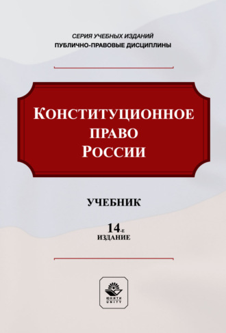Конституционное право России. Учебник. 14-е издание, переработанное и дополненное. Коллектив авторов
