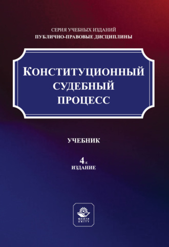 Конституционный судебный процесс. Учебник. 4-е издание, переработанное и дополненное. Коллектив авторов