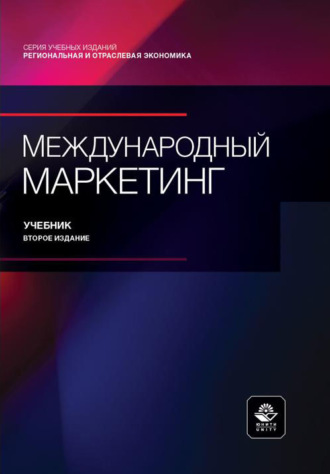 Международный маркетинг. Учебник. 2-е издание, переработанное и дополненное. Коллектив авторов