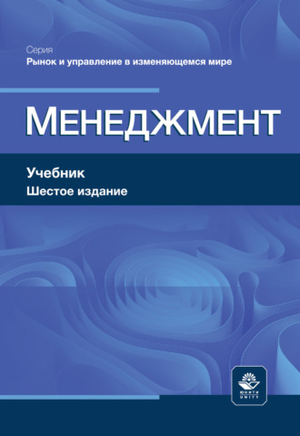 Менеджмент. Учебник. 6-е издание, переработанное и дополненное. Коллектив авторов