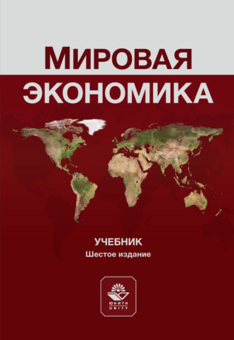 Мировая экономика. Учебник. 6-е издание, переработанное и дополненное. Юрий Алексеевич Щербанин