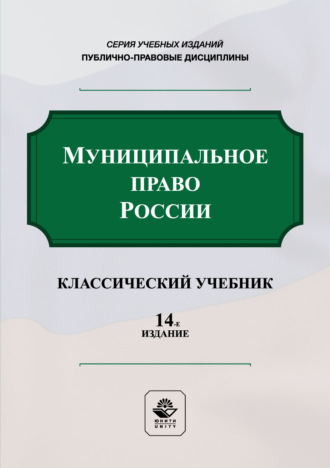 Муниципальное право России. Учебник. 14-е издание, переработанное и дополненное. Коллектив авторов