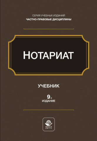 Нотариат. Учебное пособие. 9-е издание, переработанное и дополненное. Коллектив авторов