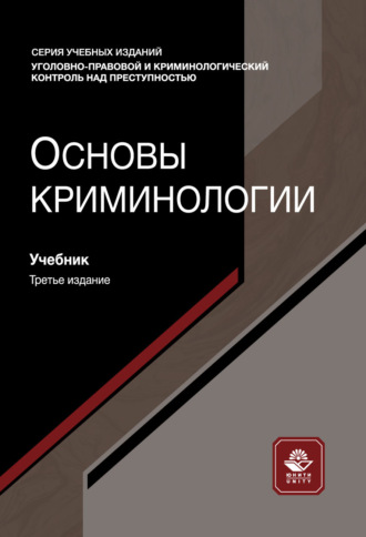 Основы криминологии. Учебник. 3-е издание, переработанное и дополненное. Коллектив авторов
