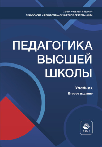 Коллектив авторов. Педагогика высшей школы. Учебник. 2-е издание, переработанное и дополненное