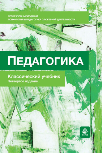 Педагогика. Учебник. 4-е издание, переработанное и дополненное. Коллектив авторов