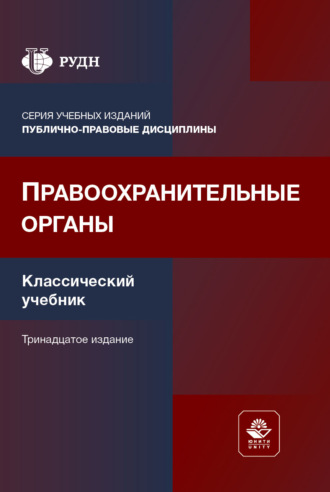 Правоохранительные органы. Учебник. 13-е издание, переработанное и дополненное. Коллектив авторов