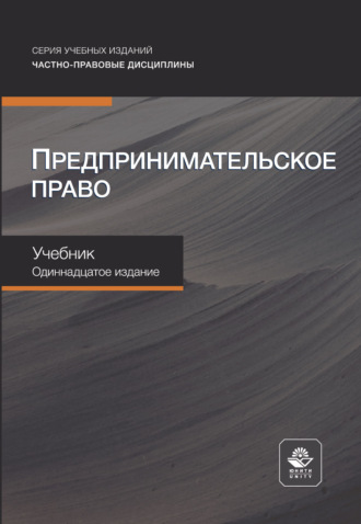 Предпринимательское право. Учебник. 11-е издание, переработанное и дополненное. Коллектив авторов