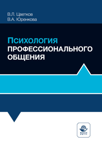 Психология профессионального общения. Учебное пособие. 2-е издание, переработанное и дополненное. Вячеслав Лазаревич Цветков