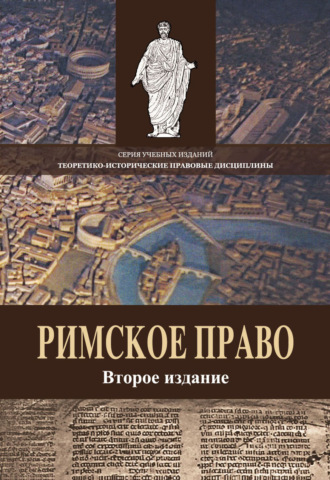 Римское право. Учебное пособие. 2-е издание, переработанное и дополненное. Коллектив авторов