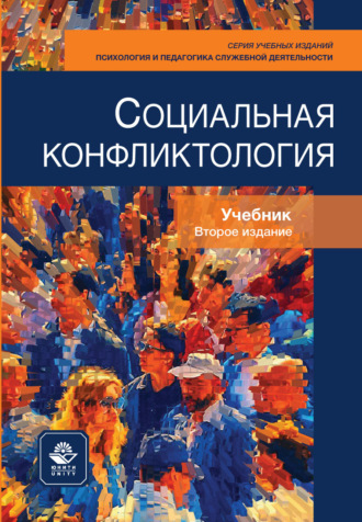 Коллектив авторов. Социальная конфликтология. Учебник. 2-е издание, переработанное и дополненное