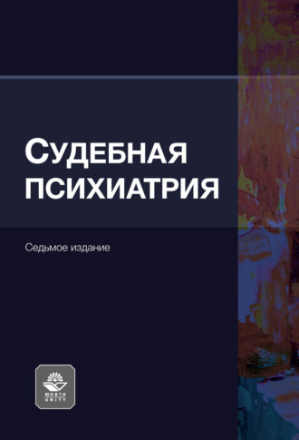 Судебная психиатрия. Учебное пособие. 7-е издание, переработанное и дополненное. Коллектив авторов