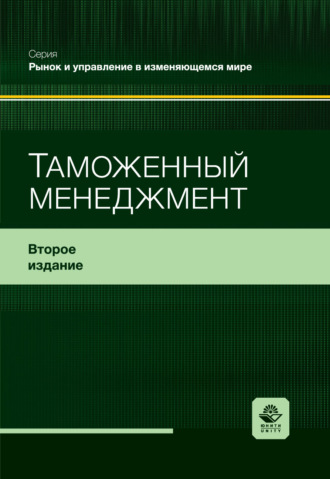 Таможенный менеджмент. Учебное пособие. 2-е издание, переработанное и дополненное. Коллектив авторов