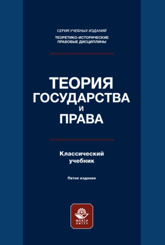 Теория государства и права. Учебник. 5-е издание. 