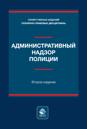 Административный надзор полиции. Учебное пособие. 2-е издание, переработанное и дополненное. Коллектив авторов