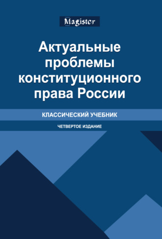 Актуальные проблемы конституционного права России. Учебник. 4-е издание, переработанное и дополненное. Коллектив авторов
