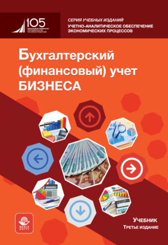Бухгалтерский (финансовый) учет бизнеса. Учебник. 3-е издание, переработанное и дополненное. Коллектив авторов
