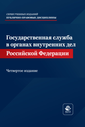 Коллектив авторов. Государственная служба в органах внутренних дел Российской Федерации. Учебное пособие. 4-е издание, переработанное и дополненное