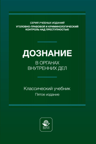 Дознание в органах внутренних дел. Учебное пособие. 5-е издание, переработанное и дополненное. 