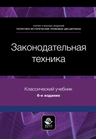 Законодательная техника. Учебное пособие. 6-е издание, переработанное и дополненное. Коллектив авторов