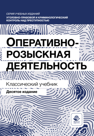 Оперативно-розыскная деятельность. Учебник. 10-е издание, переработанное и дополненное. Коллектив авторов