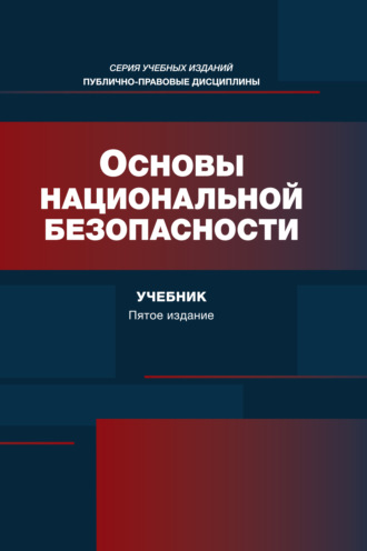 Основы национальной безопасности. Учебник. 5-е издание, переработанное и дополненное. Коллектив авторов