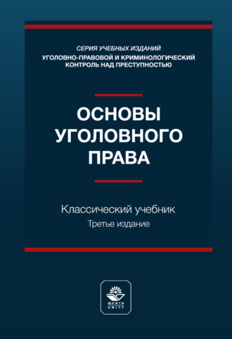 Коллектив авторов. Основы уголовного права. Учебник. 3-е издание, переработанное и дополненное