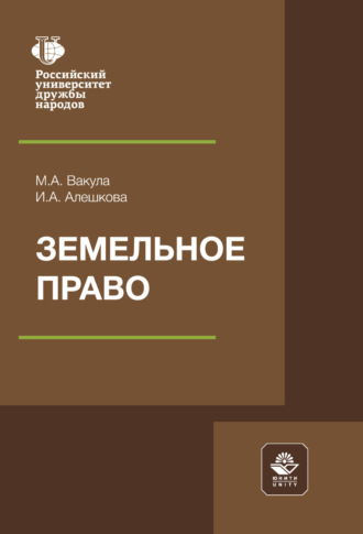 Земельное право. Учебное пособие. И. А. Алешкова