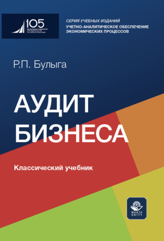 Аудит бизнеса. Учебник. Роман Петрович Булыга