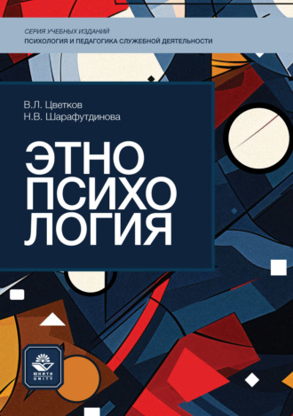 Этнопсихология. Учебное пособие. Вячеслав Лазаревич Цветков
