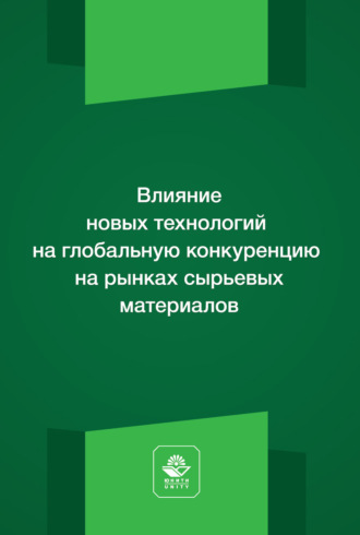 Коллектив авторов. Влияние новых технологий на глобальную конкуренцию на рынках сырьевых материалов. Монография