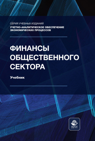 Коллектив авторов. Финансы общественного сектора. Учебник