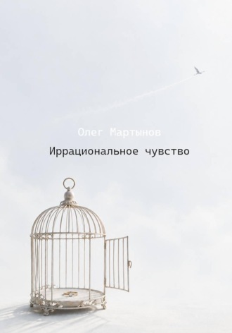 Олег М. Иррациональное чувство
