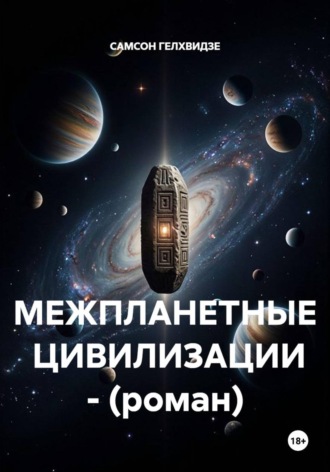 МЕЖПЛАНЕТНЫЕ  ЦИВИЛИЗАЦИИ. 