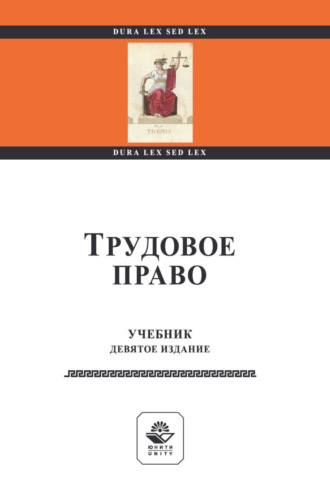Трудовое право. Учебник для студентов вузов, обучающихся по направлениям подготовки «Юриспруденция», «Социальная работа», «Государственное и муниципальное управление», «Менеджмент организации». 