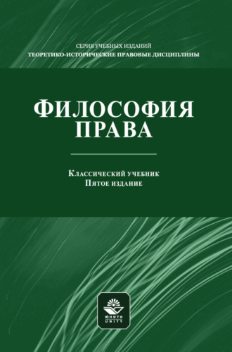 . Философия права. Учебник для студентов вузов, обучающихся по направлениям «Юриспруденция», «Философия»