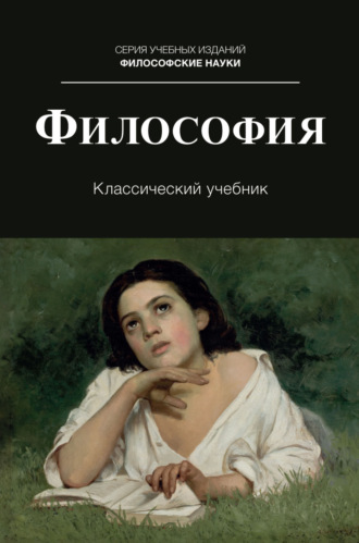 . Философия. Учебник для студентов вузов, обучающихся по направлениям «Юриспруденция», «Философия»