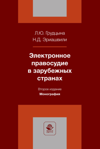 Электронное правосудие в зарубежных странах. Монография. 