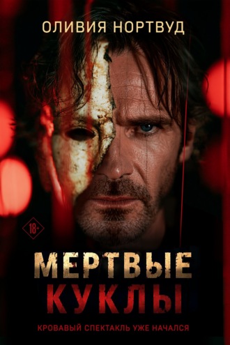 Мертвые куклы. Оливия Нортвуд
