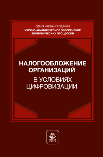 Налогообложение организаций в условиях цифровизации. Учебник для студентов вузов, обучающихся по направлениям подготовки «Экономика», «Менеджмент». 