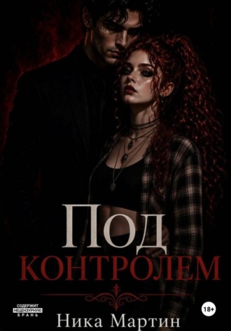 Все под контролем. Ника Мартин
