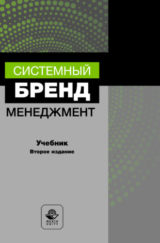Системный бренд-менеджмент. Учебник для студентов вузов, обучающихся по специальностям менеджмента и маркетинга. 