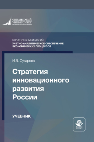 Стратегия инновационного развития России. Учебник для студентов вузов, обучающихся по направлению подготовки «Государственное и муниципальное управление». И. В. Сугарова