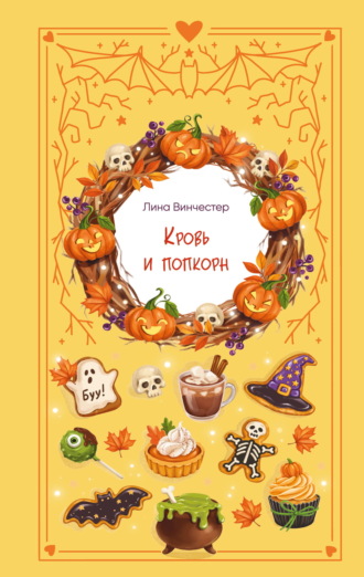 Кровь и попкорн. Лина Винчестер